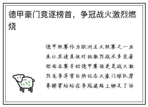 德甲豪门竞逐榜首，争冠战火激烈燃烧