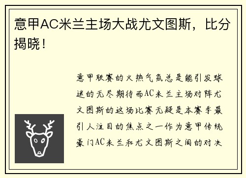 意甲AC米兰主场大战尤文图斯，比分揭晓！
