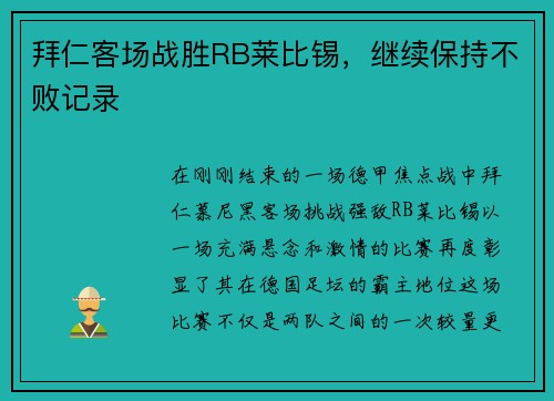拜仁客场战胜RB莱比锡，继续保持不败记录