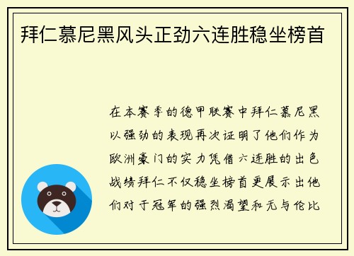 拜仁慕尼黑风头正劲六连胜稳坐榜首