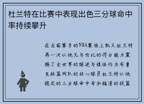 杜兰特在比赛中表现出色三分球命中率持续攀升