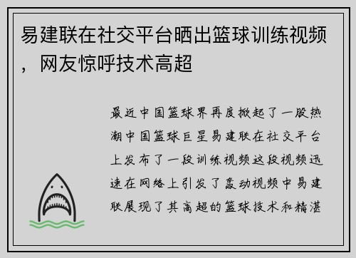 易建联在社交平台晒出篮球训练视频，网友惊呼技术高超