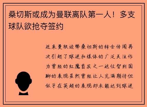 桑切斯或成为曼联离队第一人！多支球队欲抢夺签约