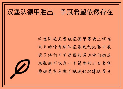 汉堡队德甲胜出，争冠希望依然存在