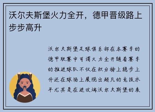 沃尔夫斯堡火力全开，德甲晋级路上步步高升