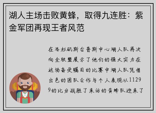 湖人主场击败黄蜂，取得九连胜：紫金军团再现王者风范