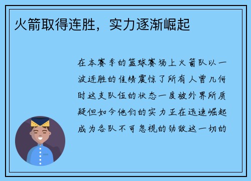 火箭取得连胜，实力逐渐崛起