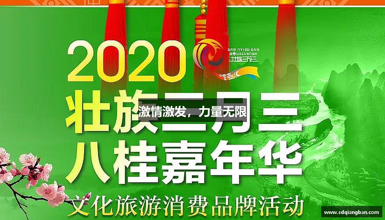 激情激发，力量无限